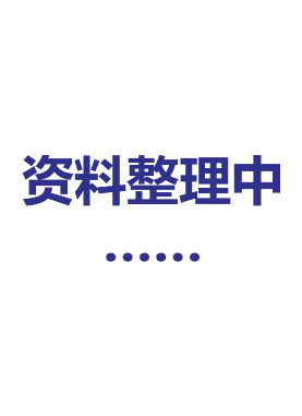 资料整理中……